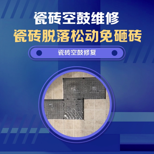 吴中瓷砖空鼓维修公司分享新房瓷砖空鼓是什么原因？新手必懂的基础诱因