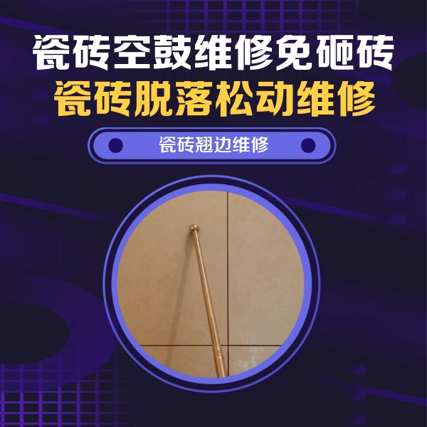 吴中瓷砖空鼓维修公司分享瓷砖空鼓维修材料怎么选？不同场景选材攻略