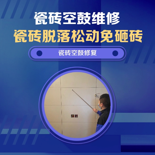 吴中瓷砖空鼓维修公司分享轻微边角空鼓需要修吗？专业师傅深度解答