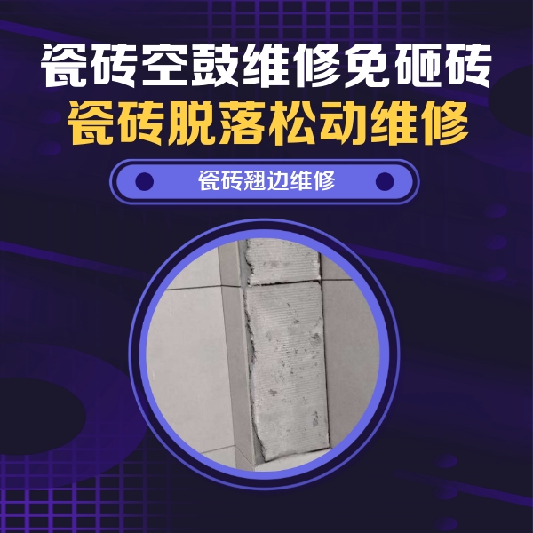 吴中瓷砖空鼓维修公司分享瓷砖空鼓维修施工流程详解，规范施工不返工