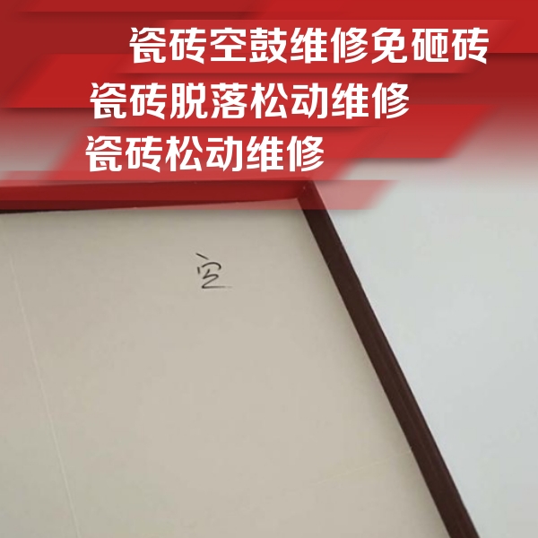 吴中瓷砖空鼓维修公司分享新房瓷砖空鼓是什么原因？新手必懂的基础诱因