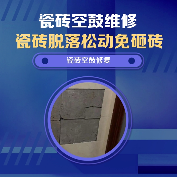 吴中瓷砖空鼓维修公司分享零基础瓷砖空鼓检测方法，自己在家就能查