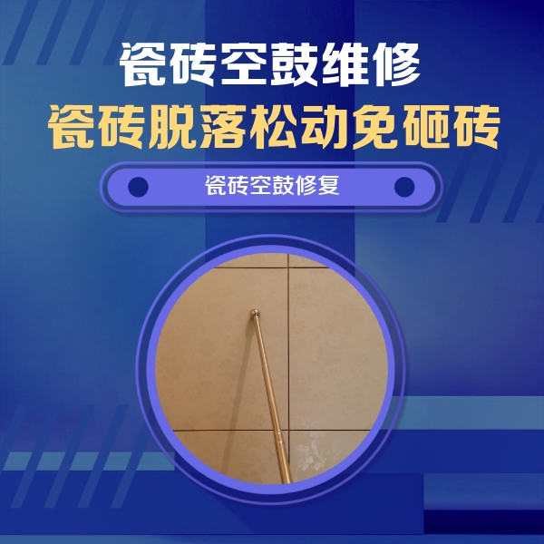 吴中瓷砖空鼓维修公司分享瓷砖空鼓维修常见误区，90%业主都踩过的坑